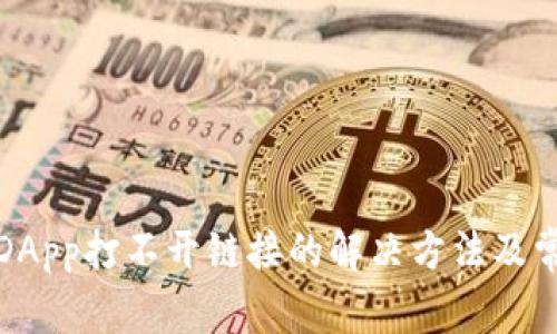 TP钱包DApp打不开链接的解决方法及常见问题