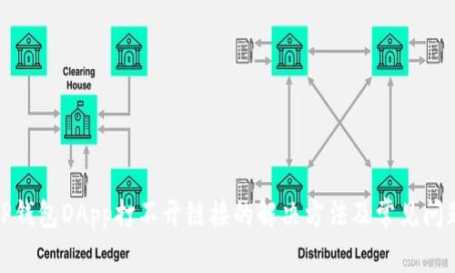 TP钱包DApp打不开链接的解决方法及常见问题