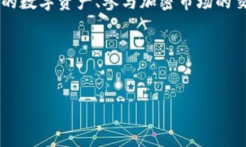 TP钱包的全称是“Trust Port Wallet”，它是一种数字钱包，主要用于管理和存储加密货币。这款钱包以其用户友好的界面和强大的安全性而受到广泛欢迎，同时还支持多种功能，如资产交易、DeFi（去中心化金融）服务、NFT（非同质化代币）管理等。

在数字货币日益普及的今天，TP钱包因其安全性和易用性，成为投资者和加密货币爱好者的优选工具。用户可以通过它方便地管理自己的数字资产、参与加密市场的交易，甚至进行跨链交易。此外，TP钱包的去中心化特性使其能够为用户提供更高的隐私保护，避免了中央机构对用户资产的监控和管理。

以下是针对TP钱包的及关键词：


TP钱包：安全便捷的数字货币管理工具