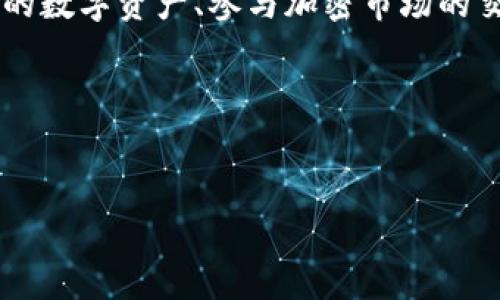 TP钱包的全称是“Trust Port Wallet”，它是一种数字钱包，主要用于管理和存储加密货币。这款钱包以其用户友好的界面和强大的安全性而受到广泛欢迎，同时还支持多种功能，如资产交易、DeFi（去中心化金融）服务、NFT（非同质化代币）管理等。

在数字货币日益普及的今天，TP钱包因其安全性和易用性，成为投资者和加密货币爱好者的优选工具。用户可以通过它方便地管理自己的数字资产、参与加密市场的交易，甚至进行跨链交易。此外，TP钱包的去中心化特性使其能够为用户提供更高的隐私保护，避免了中央机构对用户资产的监控和管理。

以下是针对TP钱包的及关键词：


TP钱包：安全便捷的数字货币管理工具