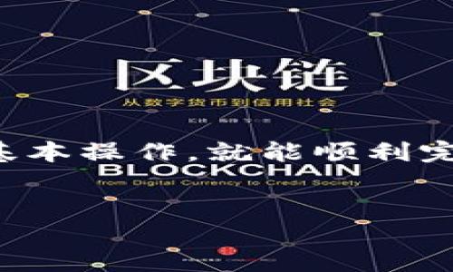 详细介绍

在当前数字货币的世界中，USDT（泰达币）作为一种稳定币，广泛应用于交易所和钱包之间的转账。对于新手用户来说，将USDT从平台转到币安钱包可能会觉得复杂，但实际上只要掌握一些基本操作，就能顺利完成。币安是全球最大的加密货币交易所之一，提供了安全、高效的加密货币交易及钱包服务。本文将为你详细介绍如何将USDT从其他支持USDT的交易平台转移到币安钱包，并解答相关问题。

的
如何将USDT顺利转账到币安钱包：详细指南
