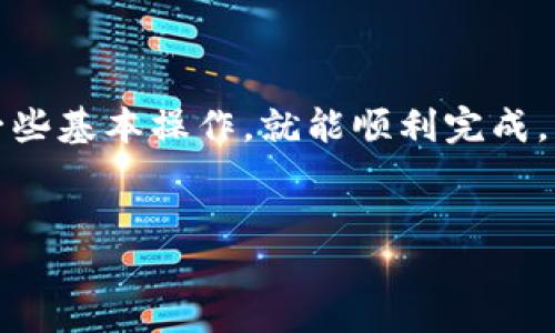 详细介绍

在当前数字货币的世界中，USDT（泰达币）作为一种稳定币，广泛应用于交易所和钱包之间的转账。对于新手用户来说，将USDT从平台转到币安钱包可能会觉得复杂，但实际上只要掌握一些基本操作，就能顺利完成。币安是全球最大的加密货币交易所之一，提供了安全、高效的加密货币交易及钱包服务。本文将为你详细介绍如何将USDT从其他支持USDT的交易平台转移到币安钱包，并解答相关问题。

的
如何将USDT顺利转账到币安钱包：详细指南