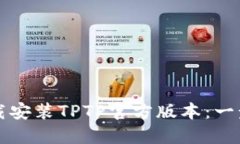 如何安全下载安装TPTP官方
