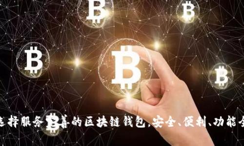 选择服务完善的区块链钱包，安全、便利、功能全