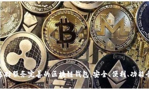 选择服务完善的区块链钱包，安全、便利、功能全