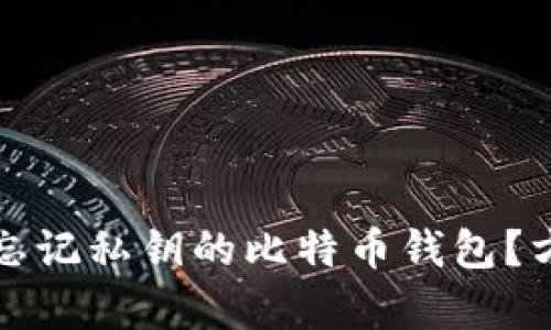 如何恢复忘记私钥的比特币钱包？方法与指南