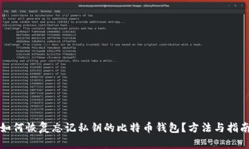 如何恢复忘记私钥的比特币钱包？方法与指南