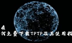 优质如何免费下载TPTP及其
