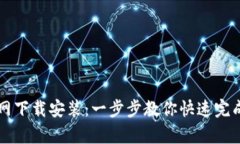 pt钱包官网下载安装：一步