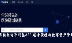 中银区块链电子钱包APP：