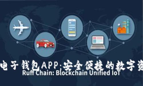 中银区块链电子钱包APP：安全便捷的数字资产管理工具
