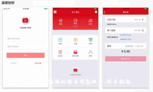 如何轻松注册比特币钱包账户：新手指南
