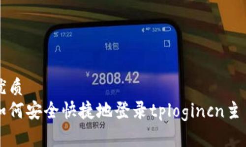 优质
如何安全快捷地登录tplogincn主页