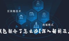 比特币钱包锁仓了怎么办