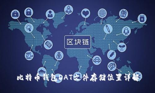 比特币钱包DAT文件存储位置详解