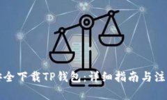 如何安全下载TP钱包：详细