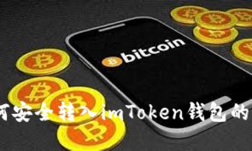 USDT如何安全转入imToken钱包的完整指南