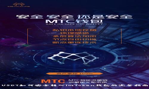 USDT如何安全转入imToken钱包的完整指南