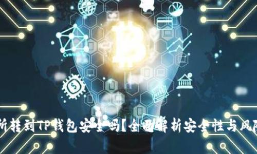 交易所转到TP钱包安全吗？全面解析安全性与风险防范