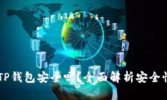 交易所转到TP钱包安全吗？