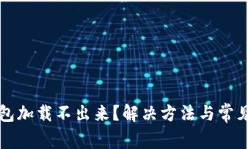 比特币钱包加载不出来？解决方法与常见问题解析