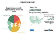 比特币钱包加载不出来？