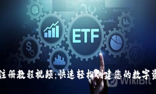 比特币钱包注册教程视频：快速轻松创建您的数字资产安全钱包