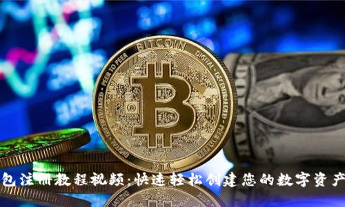 比特币钱包注册教程视频：快速轻松创建您的数字资产安全钱包