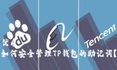 优质  如何安全管理TP钱包