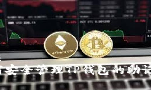 优质  
如何安全管理TP钱包的助记词？