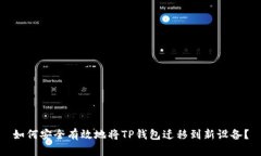 如何安全有效地将TP钱包迁