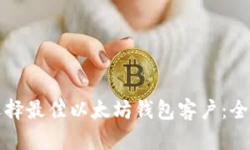 如何选择最佳以太坊钱包客户：全面指南