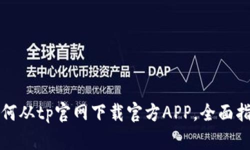 如何从tp官网下载官方APP，全面指南