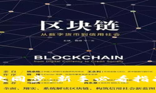 比特币钱包第一次同步：新手必看指南与常见问题解答