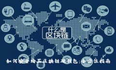 如何安全购买区块链硬钱