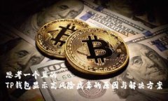 思考一个且的  TP钱包显示