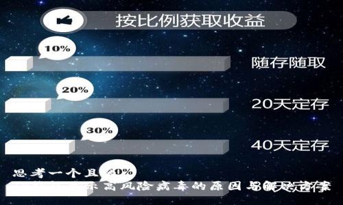 思考一个且的  
TP钱包显示高风险病毒的原因与解决方案