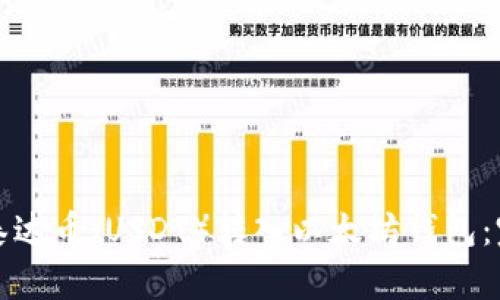 如何将泰达币（USDT）转入以太坊钱包：完整指南