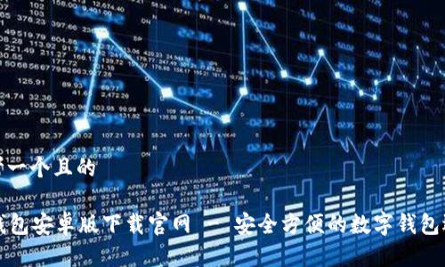 思考一个且的

TB钱包安卓版下载官网 - 安全方便的数字钱包选择