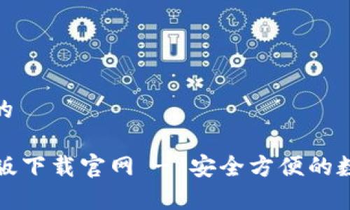 思考一个且的

TB钱包安卓版下载官网 - 安全方便的数字钱包选择