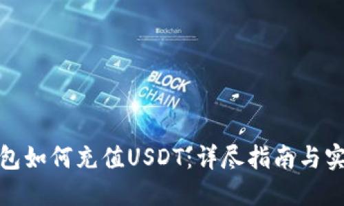 抖音钱包如何充值USDT：详尽指南与实用技巧