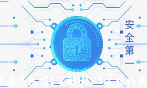 
USDT会被冻结在钱包吗？了解USDT冻结的原因及解决办法