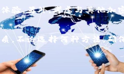 如何快速安全地尝试比特币钱包密码：全面指南
关键词：比特币钱包, 密码恢复, 密码破解, 安全策略

一、引言
在当今的数字货币世界中，比特币作为一种广泛使用的加密货币，吸引了无数投资者和用户。然而，随之而来的密码保护需求也让很多用户面临无数挑战。比特币钱包的安全性取决于密码的复杂性与用户的保护策略。若您正在寻找一种方式来快速恢复比特币钱包密码，本文将为您提供全面的指导，帮助您处理这一关系到资产安全的严肃问题。

二、什么是比特币钱包？
比特币钱包是一种存储比特币和其他加密资产的数字工具。它不仅可以用来接收和发送比特币，还可以记录每一笔交易，并提供查看余额的功能。比特币钱包可分为多种类型，包括热钱包（在线）和冷钱包（离线）。每种钱包都有其优缺点，但共同点是，都需要用户设置密码以保护数字资产。

三、尝试比特币钱包密码的前期准备
在尝试恢复比特币钱包密码之前，首先需要进行相关准备工作。用户应确保其设备安全，并备份任何可能的数据。此外，需要收集有关密码的线索，例如历史使用的密码、常用短语或数字组合。保持冷静，预设一个合理的恢复计划也是至关重要的。

四、快速尝试密码的不同方法
对于快速尝试比特币钱包密码，可以采取不同的方法。以下是一些常见的方法：
ul
    li暴力破解：通过不断尝试所有可能的密码组合，一般需要强大的计算能力和时间。/li
    li字典攻击：利用一个包含常见密码的列表，快速尝试可能性较高的密码。/li
    li社会工程学：尝试从自己或他人那里收集有关密码提示的信息。/li
    li借助专业工具：使用针对密码恢复的工具或软件，缩短破解时间。/li
/ul

五、安全性与风险
在尝试恢复比特币钱包密码的过程中，用户需要时刻保持警惕，确保系统与网络的安全。这包括使用反病毒软件、尽量避免公共网络等。此外，有些方法提到的工具可能会存在风险，甚至可能导致数据泄露或资产遭受攻击。因此，对于任何方法都需要进行深入研究和分析。

六、比特币钱包密码的最佳实践
为了避免未来出现密码丢失问题，用户应当在设置比特币钱包密码时遵循以下最佳实践：
ul
    li使用长且复杂的密码，包含字母、数字及特殊字符。/li
    li定期更新密码，避免使用易于猜测的个人信息。/li
    li使用密码管理工具来安全存储和管理密码。/li
    li启用双重验证，提高账户的安全性。/li
/ul

七、总结
比特币钱包的密码丢失虽是一种常见问题，但通过上述方法，用户仍然有机会恢复其钱包访问权限。然而，美好而又惨痛的教训是：保护好密码，尤其是在数字货币日益普及的时代，是每位比特币用户的责任和义务。希望本指南能够为您提供一些实用的帮助。

相关问题
ul
    li1. 如何确保比特币钱包的安全性？/li
    li2. 使用暴力破解与字典攻击的优缺点是什么？/li
    li3. 有哪些常见的比特币钱包恢复工具？/li
    li4. 社会工程学在密码恢复中的应用是什么？/li
    li5. 如何选择合适的比特币钱包？/li
    li6. 存储密码的最佳方式是什么？/li
/ul

问题1：如何确保比特币钱包的安全性？
保护比特币钱包的安全性至关重要，用户应采取多种措施防止潜在的黑客攻击和数据丢失。例如，使用强密码并定期更换，切勿使用个人信息作为密码的一部分。此外，双重验证可有效增加账户的防护层，即使攻击者成功获得初步访问权限，也难以进一步侵入。保存钱包的备份至关重要，可以使用多种形式的备份，如USB闪存驱动器或智能手机等存储媒介。同时，尽量避免在公共网络上交易或访问钱包，以防止遭受网络攻击；在有必要使用公共网络时，可以使用虚拟专用网络（VPN）保护数据安全。

问题2：使用暴力破解与字典攻击的优缺点是什么？
暴力破解是一种通过尝试所有可能密码组合来恢复密码的方法。这种方法理论上可以找出任何密码，但由于其耗时极长，适合较短的密码。字典攻击则是利用包含常见密码或短语的预制列表，尝试恢复密码。相较于暴力破解，字典攻击速度更快，适合使用常见密码的用户。然而，字典攻击的缺点是如果用户的密码不在攻击者的字典列表中，则无法恢复。两种方法都存在一定风险，用户应结合自身情况，选择最合适的密码恢复方式。

问题3：有哪些常见的比特币钱包恢复工具？
市面上有许多比特币钱包恢复工具可供用户选择，包括先行工具、曼德尔布洛特破解工具等。用户可以根据具体钱包的类型和需求选择合适的恢复工具。在使用这些工具前，确保来源正规且经过验证，以避免安全风险。此外，许多工具都有文档和用户社区供支持，这对用户理解和掌握工具的使用非常有帮助。用户在选择恢复工具时，需确保自身数据的安全性，并注意任何可能出现的隐私风险。

问题4：社会工程学在密码恢复中的应用是什么？
社会工程学是指通过对人类心理的研究与利用来获取机密信息的一种技术。在比特币钱包密码恢复过程中，可以通过分析用户的个人行为、喜好及习惯，从而推测出其可能的密码。这种方式不同于技术上的破解方法，更注重于信息收集和交流技巧。虽然社会工程学可能在某些情况下有效，但这种方法也存在伦理和法律风险，用户在应用时需谨慎行事。保护个人隐私和信息安全是基本原则。

问题5：如何选择合适的比特币钱包？
选择合适的比特币钱包需要考虑多个因素，包括安全性、操作便利性、兼容性和费用等。首先，安全性无疑是最重要的因素，建议选择支持双重验证、冷存储及其他安全功能的钱包。其次，用户应选择界面友好、易于操作的钱包，以提高使用体验。另外，考虑与其他加密资产的兼容性以及查看与购买比特币的费用也是至关重要的。最后，参考用户评论和社区反馈可以帮助您更全面地了解钱包的性能与口碑。

问题6：存储密码的最佳方式是什么？
为确保密码的安全性，采用一定的存储方法至关重要。首先，不建议将密码直接写在纸上，尤其是在可被他人看到的地方。使用密码管理工具可以安全地保存和加密密码，防止他人访问。同时，保持备份，可以利用USB闪存盘等离线存储介质。不论选择何种方法，确保采用强度高的密码并定期更新，是保证密码安全的有效策略。

通过以上的讨论，我们深化了对比特币钱包密码恢复的理解，同时也看到了保护财务安全的重要性。希望读者能够从中获益，找到合适自己的钱包安全策略。