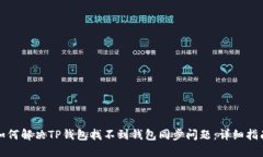如何解决TP钱包找不到钱包