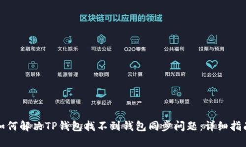如何解决TP钱包找不到钱包同步问题：详细指南
