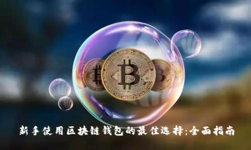 新手使用区块链钱包的最佳选择：全面指南