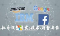 节点虚拟币钱包开发：技