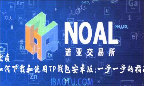 优质
如何下载和使用TP钱包安卓版：一步一步的指南
