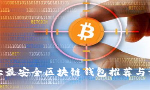 十大最安全区块链钱包推荐与评测