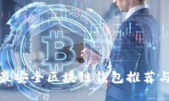 十大最安全区块链钱包推